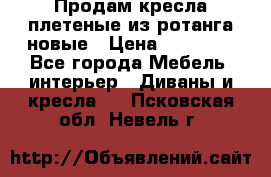 Продам кресла плетеные из ротанга новые › Цена ­ 15 000 - Все города Мебель, интерьер » Диваны и кресла   . Псковская обл.,Невель г.